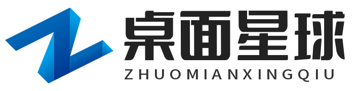 桌面星球